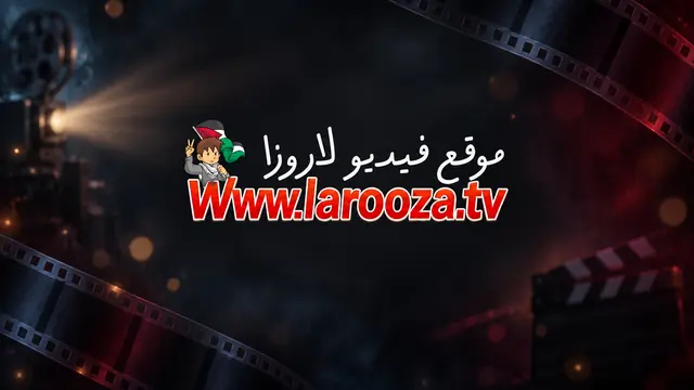 مسلسل خمسين خمسين الحلقة 5 الخامسة