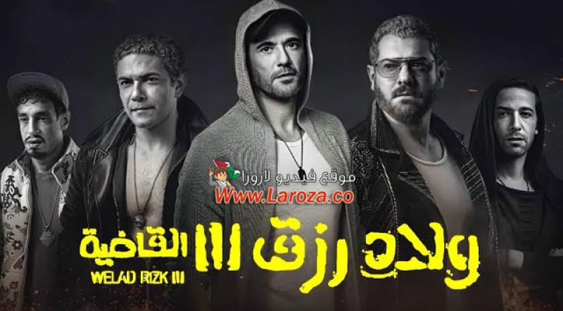 مشاهدة فيلم ولاد رزق 3 2024 كامل اون لاين HD
