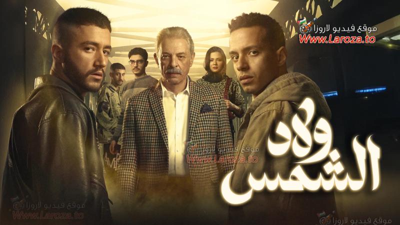 مسلسل ولاد الشمس الحلقة 15 الخامسة عشر والاخيرة