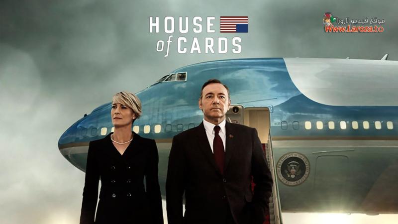 مسلسل House of Cards الموسم الثالث الحلقة 1 الاولي مترجمة (مشاهدة عائلية)