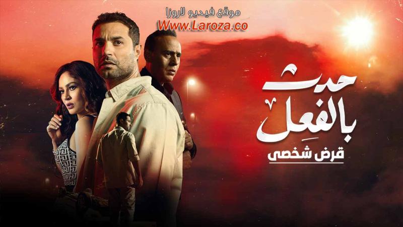 مسلسل حدث بالفعل - قرض شخصي الحلقة 1 الاولي