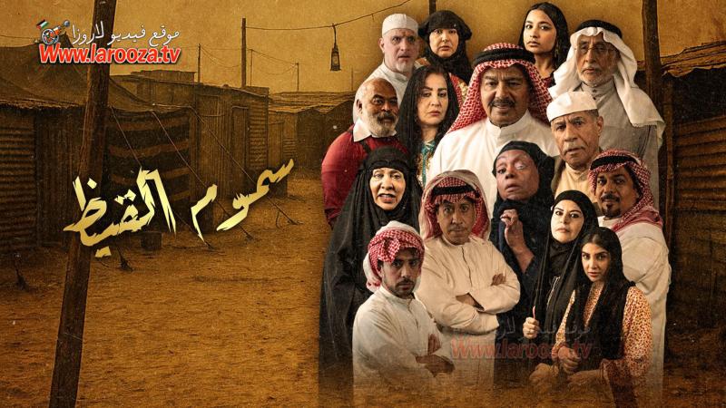 سموم القيظ