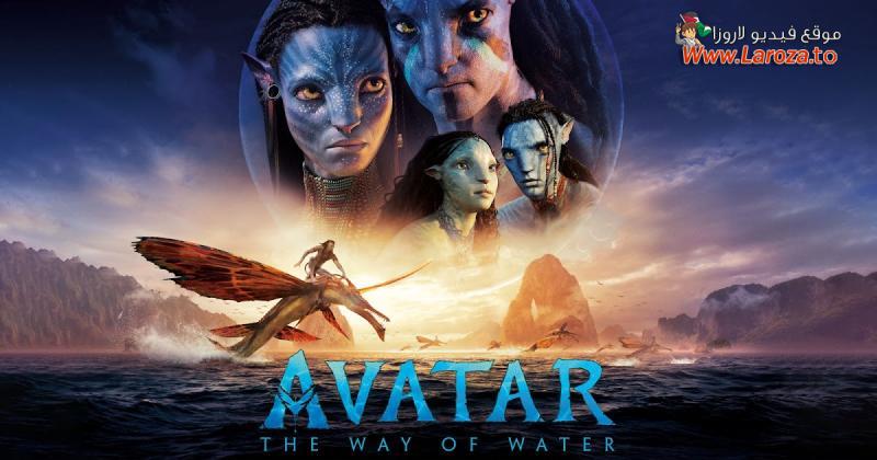 فيلم Avatar 2 The Way of Water 2022 مترجم HD اون لاين